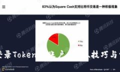 如何安全地登录Tokenim账户