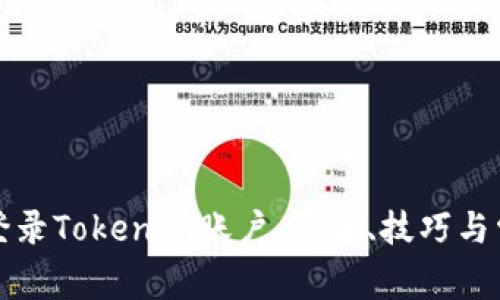 如何安全地登录Tokenim账户：步骤、技巧与常见问题解析