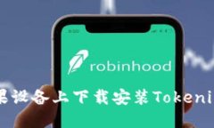 如何在苹果设备上下载安
