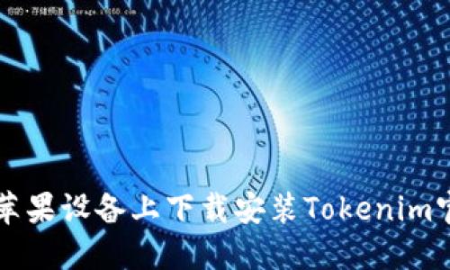 如何在苹果设备上下载安装Tokenim官网应用