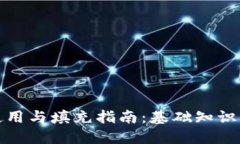 冷钱包的使用与填充指南