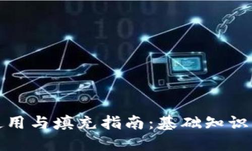 冷钱包的使用与填充指南：基础知识与实用技巧