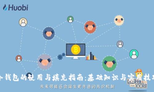 冷钱包的使用与填充指南：基础知识与实用技巧