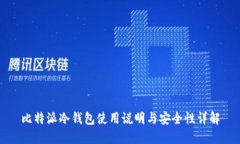 比特派冷钱包使用说明与