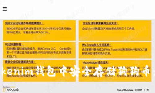 如何在Tokenim钱包中安全存储狗狗币：完整指南