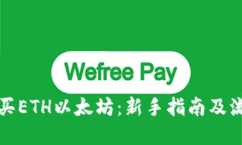 如何购买ETH以太坊：新手指南及流程详解