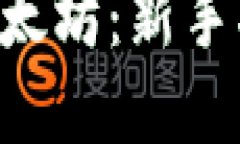 如何购买ETH以太坊：新手