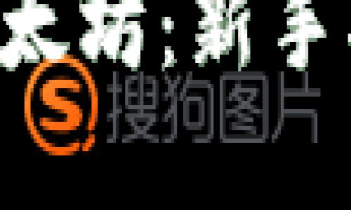 如何购买ETH以太坊：新手指南及流程详解