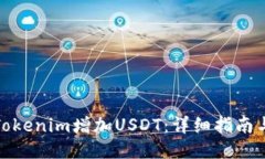 如何通过Tokenim增加USDT：详
