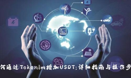 如何通过Tokenim增加USDT：详细指南与操作步骤