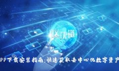 Web3钱包APP下载安装指南：