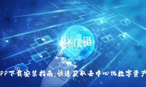 Web3钱包APP下载安装指南：快速获取去中心化数字资产的安全之道