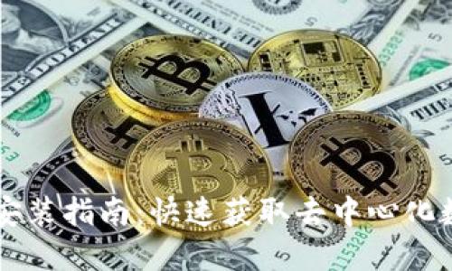 Web3钱包APP下载安装指南：快速获取去中心化数字资产的安全之道