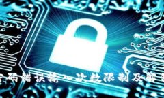 Tokenim密码错误输入次数限