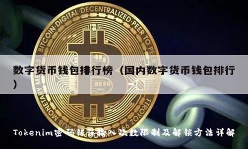 Tokenim密码错误输入次数限制及解锁方法详解
