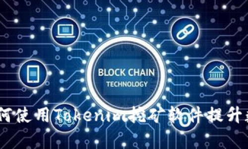 全面解析：如何使用Tokenim挖矿软件提升数字资产收益