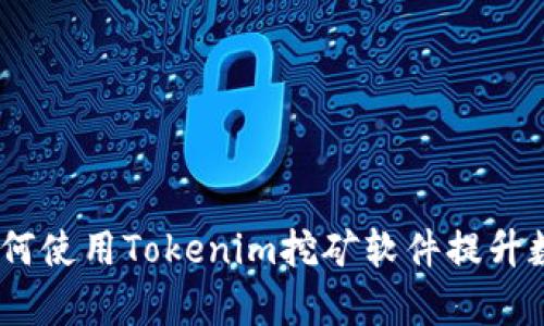 全面解析：如何使用Tokenim挖矿软件提升数字资产收益