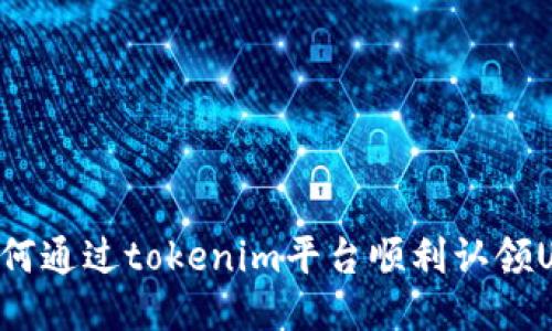 jiaoti如何通过tokenim平台顺利认领UNI代币？