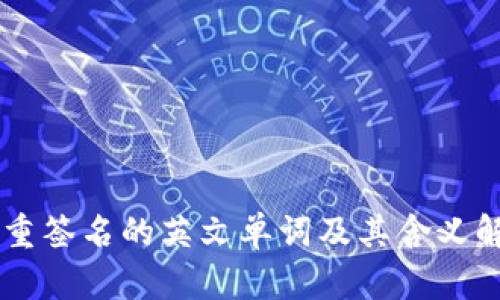 多重签名的英文单词及其含义解析
