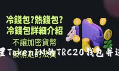 如何设置TokenIM的TRC20钱包