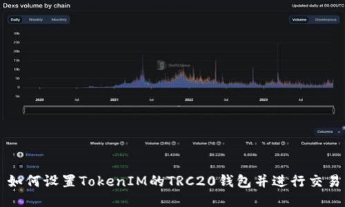 如何设置TokenIM的TRC20钱包并进行交易