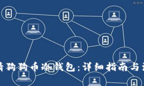 如何申请狗狗币冷钱包：详细指南与注意事项