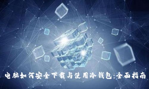 电脑如何安全下载与使用冷钱包：全面指南