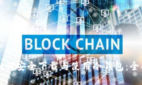 电脑如何安全下载与使用冷钱包：全面指南