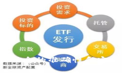    如何解决Tokenim查不到合约地址的问题  / 
 guanjianci  Tokenim, 合约地址, 区块链, 加密货币  /guanjianci 

## 引言

在区块链和加密货币的世界中，合约地址的查找和验证是一个至关重要的环节。Tokenim作为一个用于跟踪和查询加密资产的平台，用户可能会遇到查找合约地址失败的情况。这篇文章将深入探讨导致这个问题的多种原因，以及如何有效解决这些问题。我们将讨论Tokenim的基本功能，使用合约地址的意义，以及提供一些实用的解决办法和建议。

## 什么是Tokenim？

Tokenim是一个致力于为用户提供透明、高效的加密货币资产管理和查询服务的平台。它允许用户查看他们的资产、跟踪不同代币的性能、以及了解相关的合约地址信息。通过Tokenim，用户可以更方便地管理他们的加密货币投资，并获取有关项目的最新动态。

Tokenim的主要功能包括：
ul
  li资产查询：用户可以根据代币名称或合约地址快速找到相关的资产信息。/li
  li性能跟踪：用户可以看到代币的价格走势、成交量等数据。/li
  li合约信息：用户可以查阅有关合约地址的详细信息，包括创建者、交易记录等。/li
  li社区交流：Tokenim还提供用户间的信息共享和讨论平台，增进社区互动。/li
/ul

## 为什么会查不到合约地址？

用户在使用Tokenim时，有时可能会发现查找合约地址信息失败。这个问题的出现可能有多种原因，包括但不限于以下几点：

### 1. 合约地址错误

很多用户在查询合约地址时，输入的地址可能并不准确。合约地址一般是由一串十六进制字符组成，任何拼写错误都会导致无法查询到相关信息。建议用户在获取合约地址时，从可信的来源获取，如官方项目网站或已知的区块链浏览器。

### 2. 合约尚未上线

有些新推出的代币可能尚未在Tokenim上注册，或者相应的合约在区块链网络上尚未正式上线。这意味着即使用户拥有正确的合约地址，Tokenim也可能无法检索到该信息。在这种情况下，用户可以选择通过其他工具或平台（如以太坊区块链浏览器等）验证合约的存在性。

### 3. Tokenim数据库更新延迟

Tokenim作为一个数据聚合平台，实际上依赖于其后端数据库来更新合约信息。如果数据库尚未更新，就会导致缺少最新的合约地址信息。建议用户时常关注Tokenim的官方消息，以了解数据库更新的进展情况。

### 4. 网络连接问题

在查询合约地址时，网络连接问题也可能导致数据无法加载。用户应确保网络稳定，并尝试重新加载页面或刷新浏览器。

## 如何解决Tokenim查不到合约地址的问题？

在确认了可能的原因后，用户可以尝试以下几种方法来解决Tokenim查不到合约地址的问题：

### 1. 核实合约地址

首先，确保查找的合约地址是准确无误的。用户可以通过以下步骤来核查：
ul
  li从项目的官方文档或网站获取合约地址。/li
  li在以太坊等大型区块链浏览器上输入合约地址进行验证。/li
  li确保输入时没有空格或错误字符。/li
/ul

### 2. 查询其他平台

如果在Tokenim找不到合约地址，不妨使用其他平台进行查询。例如：
ul
  li以太坊区块链浏览器（如Etherscan）/li
  liBSCScan（对于Binance Smart Chain的合约）/li
  liPolygon、Avalanche等其他链的区块浏览器/li
/ul

### 3. 查看社交媒体信息

项目方通常会在社交媒体和社区渠道上分享合约信息。用户可以查看官方Twitter、Telegram群组及Discord频道，以寻找最新的合约更新。

### 4. 联系Tokenim支持团队

如果以上方法均未能解决问题，用户可以联系Tokenim的技术支持团队，寻求进一步的帮助。他们可以提供更多专业的建议，并可能告知是否存在系统性的问题。

## 常见问题解答

### 问题一：如何验证合约地址的有效性？

验证合约地址的有效性至关重要，尤其是在投资之前。一个有效的合约地址应当在相关的区块链上能够找到并确认其存在。以下是几种方法来验证合约地址：

1. 使用区块链浏览器

通过区块链浏览器，如Etherscan或BSCScan，用户只需在搜索栏中输入合约地址，即可查看该合约的详情。这些信息通常包括合约的创建时间、交易记录、持有者数量等，确保用户能够确认合约的真实性。

2. 检查官方网站

大多数项目都有官方网站，并且在上面发布合约地址和相关文档。通过官方网站获取的合约地址通常是最安全的。如果在Tokenim上找不到信息，可以通过浏览项目网站进行核对。

3. 社区反馈

在加密货币社区中，众多用户分享有关合约地址的信息。在Telegram、Reddit、Twitter等平台中，用户可以寻求社区的帮助，获取其他用户对合约地址的意见。有时，经验丰富的用户的反馈能够帮助新手避免错误投资。

4. 使用合约地址验证工具

市面上也有一些专门的合约地址验证工具和服务，可以用来确认合约地址的有效性。这些工具通常集成在加密钱包中，使用户能够更轻松地验证地址，而无需手动查询。

### 问题二：Tokenim的合约地址更新频率如何？

Tokenim的合约地址更新频率直接影响到用户获取最新信息的能力。一般来说，合约地址的更新频率受多种因素的影响，包括平台的开发资源、用户的需求等。

1. 实时更新与定期更新

Tokenim通常会进行定期更新，尤其是在新项目上线的情况下。大部分新合约会在几天到几周内被添加到Tokenim的数据库中。然而，对于某些交易频繁的合约，平台可能会进行更频繁的实时更新。

2. 用户反馈机制

Tokenim也鼓励用户提供反馈，特别是关于新合约的信息。用户可以通过反馈机制向平台反馈未能找到的合约信息，这样平台技术团队便能快速审核并更新数据库。

3. 社区和开发者的贡献

Tokenim还可能依靠社区中的开发者和用户贡献的信息，若某个项目的开发者主动联系平台并提供合约信息，更新可能会加快。

### 问题三：Tokenim的使用安全性如何？

安全性是使用Tokenim等区块链查询平台时用户最关心的一个问题。由于Tokenim涉及加密货币资产的信息，其安全性涉及多方面。

1. 数据来源的可信度

Tokenim的数据来自于公开的区块链网络，这些数据是透明且可验证的。通过区块链浏览器查询的合约信息也是能够被追踪和审核的，增加了数据的可信度。

2. 用户隐私保护

Tokenim承诺保护用户的隐私信息，平台不会随意收集用户数据。在使用Tokenim时，用户不需要提供个人身份信息，这为用户提供了一定程度的安全感。

3. 交易防护措施

在利用Tokenim进行资产管理时，用户需保持警惕，常见的诈骗手段需要用户加以识别。尽量避免在不熟悉的链上进行交易，确保合约地址的安全性。

### 问题四：如何选择适合的合约地址进行投资？

选择合适的合约地址进行投资需要结合市场趋势和项目本身的基础分析。以下是一些建议，可以帮助用户在做出投资决策时提供参考。

1. 分析项目白皮书

任何一个值得投资的项目都会发布白皮书，详细说明其目标、市场分析、团队背景等。投资者应深入阅读白皮书，了解项目的长远发展规划和技术细节。

2. 考虑项目的社区支持

一个成功的项目通常会有强大的社区支持，活跃的社群表明项目受到了广泛关注。用户可以通过社交媒体平台了解项目进展，获取第一手信息。

3. 查看历史表现

对比过往的市场表现也是判断合约地址潜力的重要因素。通过查看代币在合约上线前后的价格变化、持有人数的变化来评估其发展潜力。

4. 投资分散

最后，投资者应避免将资金集中投入单一合约，投资分散有助于降低风险。在选择多个项目进行投资时，确保每个项目都有良好的基础和前景。

## 结语

在一个快速变化的加密货币市场中，查找合约地址是一项基本但重要的技能。当用户遇到Tokenim无法查询合约地址问题时，可以通过各种渠道进行交叉验证，确保信息的准确性和安全性。希望本文能够帮助用户更好地理解Tokenim的使用，同时提供一些实用的建议和解决方案，让用户在投资过程中更加得心应手。