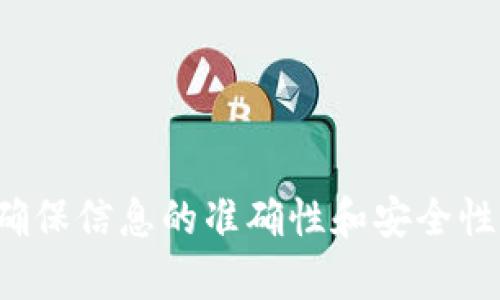    如何解决Tokenim查不到合约地址的问题  / 
 guanjianci  Tokenim, 合约地址, 区块链, 加密货币  /guanjianci 

## 引言

在区块链和加密货币的世界中，合约地址的查找和验证是一个至关重要的环节。Tokenim作为一个用于跟踪和查询加密资产的平台，用户可能会遇到查找合约地址失败的情况。这篇文章将深入探讨导致这个问题的多种原因，以及如何有效解决这些问题。我们将讨论Tokenim的基本功能，使用合约地址的意义，以及提供一些实用的解决办法和建议。

## 什么是Tokenim？

Tokenim是一个致力于为用户提供透明、高效的加密货币资产管理和查询服务的平台。它允许用户查看他们的资产、跟踪不同代币的性能、以及了解相关的合约地址信息。通过Tokenim，用户可以更方便地管理他们的加密货币投资，并获取有关项目的最新动态。

Tokenim的主要功能包括：
ul
  li资产查询：用户可以根据代币名称或合约地址快速找到相关的资产信息。/li
  li性能跟踪：用户可以看到代币的价格走势、成交量等数据。/li
  li合约信息：用户可以查阅有关合约地址的详细信息，包括创建者、交易记录等。/li
  li社区交流：Tokenim还提供用户间的信息共享和讨论平台，增进社区互动。/li
/ul

## 为什么会查不到合约地址？

用户在使用Tokenim时，有时可能会发现查找合约地址信息失败。这个问题的出现可能有多种原因，包括但不限于以下几点：

### 1. 合约地址错误

很多用户在查询合约地址时，输入的地址可能并不准确。合约地址一般是由一串十六进制字符组成，任何拼写错误都会导致无法查询到相关信息。建议用户在获取合约地址时，从可信的来源获取，如官方项目网站或已知的区块链浏览器。

### 2. 合约尚未上线

有些新推出的代币可能尚未在Tokenim上注册，或者相应的合约在区块链网络上尚未正式上线。这意味着即使用户拥有正确的合约地址，Tokenim也可能无法检索到该信息。在这种情况下，用户可以选择通过其他工具或平台（如以太坊区块链浏览器等）验证合约的存在性。

### 3. Tokenim数据库更新延迟

Tokenim作为一个数据聚合平台，实际上依赖于其后端数据库来更新合约信息。如果数据库尚未更新，就会导致缺少最新的合约地址信息。建议用户时常关注Tokenim的官方消息，以了解数据库更新的进展情况。

### 4. 网络连接问题

在查询合约地址时，网络连接问题也可能导致数据无法加载。用户应确保网络稳定，并尝试重新加载页面或刷新浏览器。

## 如何解决Tokenim查不到合约地址的问题？

在确认了可能的原因后，用户可以尝试以下几种方法来解决Tokenim查不到合约地址的问题：

### 1. 核实合约地址

首先，确保查找的合约地址是准确无误的。用户可以通过以下步骤来核查：
ul
  li从项目的官方文档或网站获取合约地址。/li
  li在以太坊等大型区块链浏览器上输入合约地址进行验证。/li
  li确保输入时没有空格或错误字符。/li
/ul

### 2. 查询其他平台

如果在Tokenim找不到合约地址，不妨使用其他平台进行查询。例如：
ul
  li以太坊区块链浏览器（如Etherscan）/li
  liBSCScan（对于Binance Smart Chain的合约）/li
  liPolygon、Avalanche等其他链的区块浏览器/li
/ul

### 3. 查看社交媒体信息

项目方通常会在社交媒体和社区渠道上分享合约信息。用户可以查看官方Twitter、Telegram群组及Discord频道，以寻找最新的合约更新。

### 4. 联系Tokenim支持团队

如果以上方法均未能解决问题，用户可以联系Tokenim的技术支持团队，寻求进一步的帮助。他们可以提供更多专业的建议，并可能告知是否存在系统性的问题。

## 常见问题解答

### 问题一：如何验证合约地址的有效性？

验证合约地址的有效性至关重要，尤其是在投资之前。一个有效的合约地址应当在相关的区块链上能够找到并确认其存在。以下是几种方法来验证合约地址：

1. 使用区块链浏览器

通过区块链浏览器，如Etherscan或BSCScan，用户只需在搜索栏中输入合约地址，即可查看该合约的详情。这些信息通常包括合约的创建时间、交易记录、持有者数量等，确保用户能够确认合约的真实性。

2. 检查官方网站

大多数项目都有官方网站，并且在上面发布合约地址和相关文档。通过官方网站获取的合约地址通常是最安全的。如果在Tokenim上找不到信息，可以通过浏览项目网站进行核对。

3. 社区反馈

在加密货币社区中，众多用户分享有关合约地址的信息。在Telegram、Reddit、Twitter等平台中，用户可以寻求社区的帮助，获取其他用户对合约地址的意见。有时，经验丰富的用户的反馈能够帮助新手避免错误投资。

4. 使用合约地址验证工具

市面上也有一些专门的合约地址验证工具和服务，可以用来确认合约地址的有效性。这些工具通常集成在加密钱包中，使用户能够更轻松地验证地址，而无需手动查询。

### 问题二：Tokenim的合约地址更新频率如何？

Tokenim的合约地址更新频率直接影响到用户获取最新信息的能力。一般来说，合约地址的更新频率受多种因素的影响，包括平台的开发资源、用户的需求等。

1. 实时更新与定期更新

Tokenim通常会进行定期更新，尤其是在新项目上线的情况下。大部分新合约会在几天到几周内被添加到Tokenim的数据库中。然而，对于某些交易频繁的合约，平台可能会进行更频繁的实时更新。

2. 用户反馈机制

Tokenim也鼓励用户提供反馈，特别是关于新合约的信息。用户可以通过反馈机制向平台反馈未能找到的合约信息，这样平台技术团队便能快速审核并更新数据库。

3. 社区和开发者的贡献

Tokenim还可能依靠社区中的开发者和用户贡献的信息，若某个项目的开发者主动联系平台并提供合约信息，更新可能会加快。

### 问题三：Tokenim的使用安全性如何？

安全性是使用Tokenim等区块链查询平台时用户最关心的一个问题。由于Tokenim涉及加密货币资产的信息，其安全性涉及多方面。

1. 数据来源的可信度

Tokenim的数据来自于公开的区块链网络，这些数据是透明且可验证的。通过区块链浏览器查询的合约信息也是能够被追踪和审核的，增加了数据的可信度。

2. 用户隐私保护

Tokenim承诺保护用户的隐私信息，平台不会随意收集用户数据。在使用Tokenim时，用户不需要提供个人身份信息，这为用户提供了一定程度的安全感。

3. 交易防护措施

在利用Tokenim进行资产管理时，用户需保持警惕，常见的诈骗手段需要用户加以识别。尽量避免在不熟悉的链上进行交易，确保合约地址的安全性。

### 问题四：如何选择适合的合约地址进行投资？

选择合适的合约地址进行投资需要结合市场趋势和项目本身的基础分析。以下是一些建议，可以帮助用户在做出投资决策时提供参考。

1. 分析项目白皮书

任何一个值得投资的项目都会发布白皮书，详细说明其目标、市场分析、团队背景等。投资者应深入阅读白皮书，了解项目的长远发展规划和技术细节。

2. 考虑项目的社区支持

一个成功的项目通常会有强大的社区支持，活跃的社群表明项目受到了广泛关注。用户可以通过社交媒体平台了解项目进展，获取第一手信息。

3. 查看历史表现

对比过往的市场表现也是判断合约地址潜力的重要因素。通过查看代币在合约上线前后的价格变化、持有人数的变化来评估其发展潜力。

4. 投资分散

最后，投资者应避免将资金集中投入单一合约，投资分散有助于降低风险。在选择多个项目进行投资时，确保每个项目都有良好的基础和前景。

## 结语

在一个快速变化的加密货币市场中，查找合约地址是一项基本但重要的技能。当用户遇到Tokenim无法查询合约地址问题时，可以通过各种渠道进行交叉验证，确保信息的准确性和安全性。希望本文能够帮助用户更好地理解Tokenim的使用，同时提供一些实用的建议和解决方案，让用户在投资过程中更加得心应手。