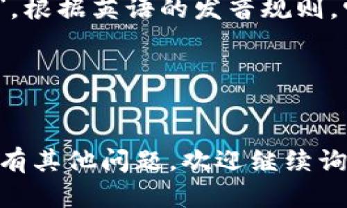“tokenim”这个词可以分成两个部分来发音：“token”和“im”。根据英语的发音规则，它可以读作“托肯-音”，即发音为 /ˈtoʊ.kən.ɪm/。其中：

- “token” 发音为 /ˈtoʊ.kən/，类似于中文的“托肯”。
- “im” 发音为 /ɪm/，类似于中文的“音”。

所以结合起来，“tokenim”可以大致读作“托肯音”。如果您还有其他问题，欢迎继续询问！