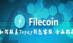 如何联系Topay钱包客服：全