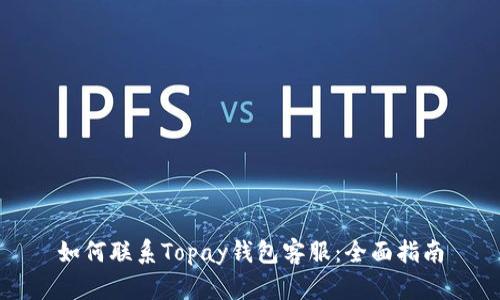 如何联系Topay钱包客服：全面指南
