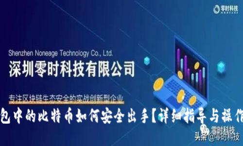冷钱包中的比特币如何安全出手？详细指导与操作技巧