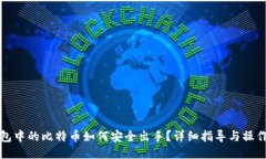 冷钱包中的比特币如何安