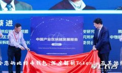 如何选择适合您的比特币