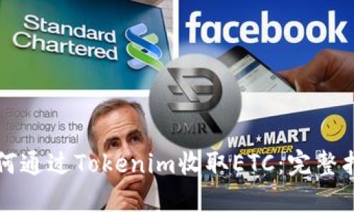 如何通过Tokenim收取ETC：完整指南