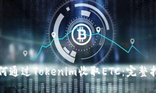 如何通过Tokenim收取ETC：完整指南