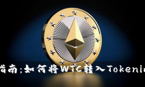 详细指南：如何将WTC转入Tokenim钱包