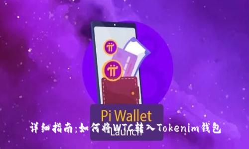 详细指南：如何将WTC转入Tokenim钱包
