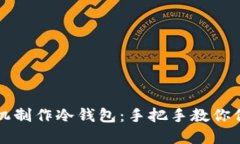 如何使用手机制作冷钱包