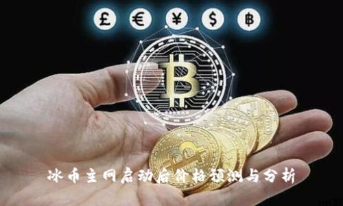 冰币主网启动后价格预测与分析