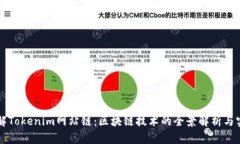 深入了解Tokenim网站链：区