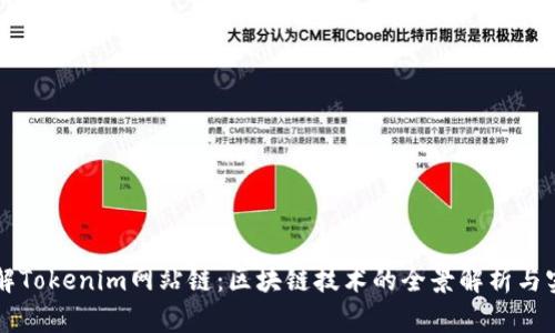 深入了解Tokenim网站链：区块链技术的全景解析与实用指南