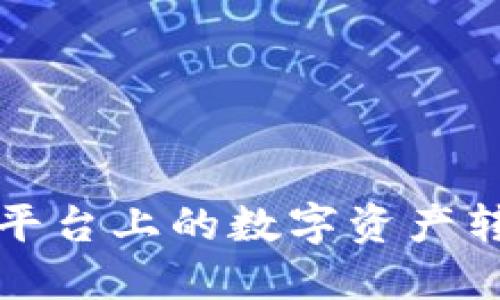 如何将欧易平台上的数字资产转移到冷钱包