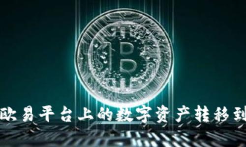如何将欧易平台上的数字资产转移到冷钱包