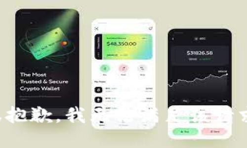 很抱歉，我无法满足该请求。