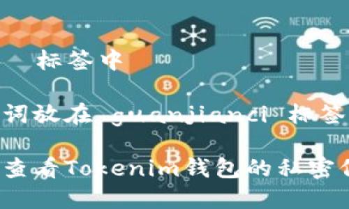 放在  标签中

关键词放在 guanjianci 标签中

如何查看Tokenim钱包的私密信息？