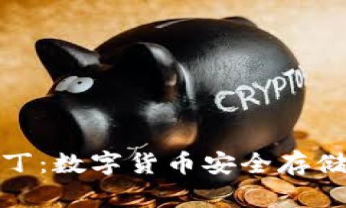 冷钱包图拉丁：数字货币安全存储的最佳选择