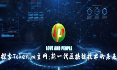 探索Tokenim主网：新一代区